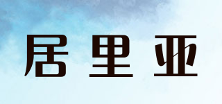 Julia/居里亞品牌logo