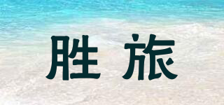 勝旅品牌logo