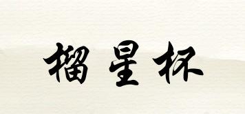 榴星杯品牌logo