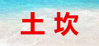 土坎品牌logo