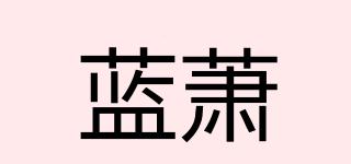 藍蕭品牌logo