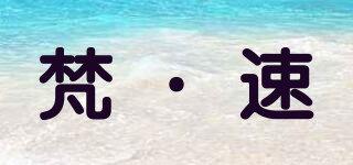 VUOOZZU/梵·速品牌logo