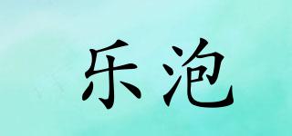 樂(lè)泡品牌logo