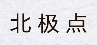 北極點品牌logo