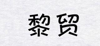 黎貿(mào)品牌logo