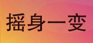 搖身一變品牌logo