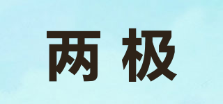 Tooinch/兩極品牌logo