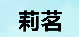 莉茗品牌logo