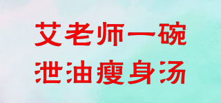 艾老師一碗泄油瘦身湯品牌logo