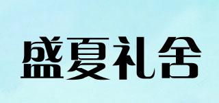 盛夏禮舍品牌logo