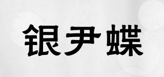 銀尹蝶品牌logo