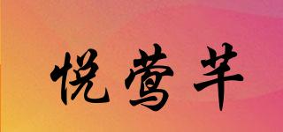悅鶯芊品牌logo