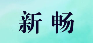 新暢品牌logo