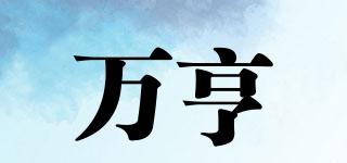 萬(wàn)亨品牌logo