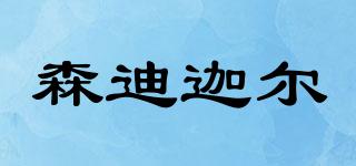 SUNNYJELLY/森迪迦爾品牌logo