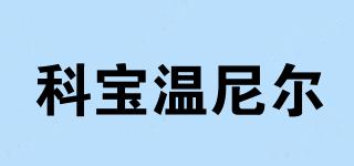 KBWNR/科寶溫尼爾品牌logo