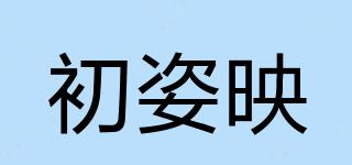 初姿映品牌logo