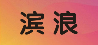 濱浪品牌logo