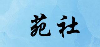 苑社品牌logo