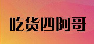 吃貨四阿哥品牌logo