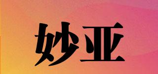 妙亞品牌logo