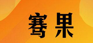 騫果品牌logo