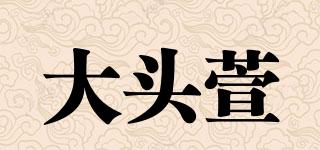 大頭萱品牌logo