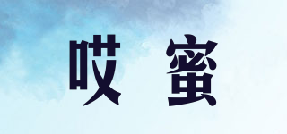 哎蜜品牌logo