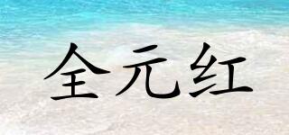 全元紅品牌logo
