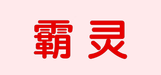 霸靈品牌logo