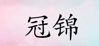 冠錦品牌logo