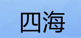 四海品牌logo