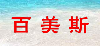 百美斯品牌logo