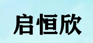 啟恒欣品牌logo