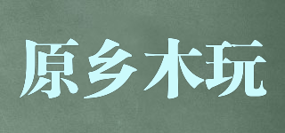 The Nature Wooden Toys/原鄉(xiāng)木玩品牌logo