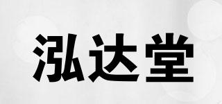 泓達堂品牌logo
