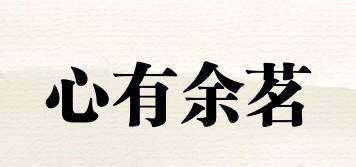 心有余茗品牌logo