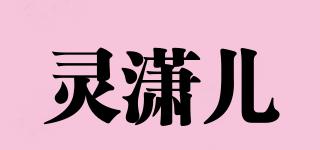 靈瀟兒品牌logo