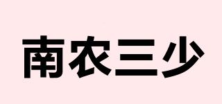 南農(nóng)三少品牌logo
