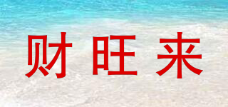 財(cái)旺來品牌logo