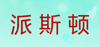 PASSTON/派斯頓品牌logo