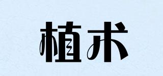 植術(shù)品牌logo