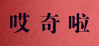 哎奇啦品牌logo