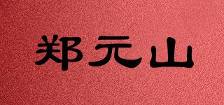 鄭元山品牌logo