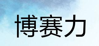博賽力品牌logo