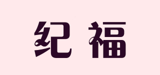 紀福品牌logo