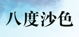 八度沙色品牌logo