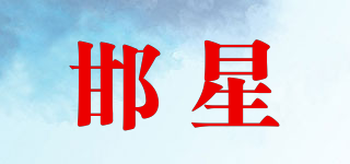 邯星品牌logo