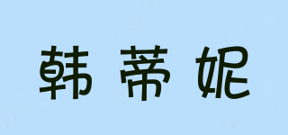 韓蒂妮品牌logo