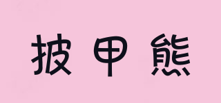 披甲熊品牌logo